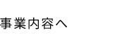 事業内容へ